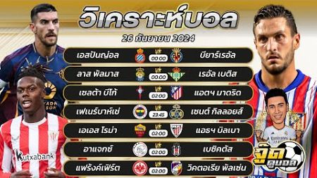 วิเคราะห์บอลวันนี้ | ทีเด็ดบอลเต็ง | จู๊ดดูบอล | วันพฤหัสบดีที่ 26/9/2567