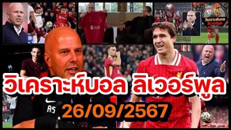 วิเคราะห์บอล ลิเวอร์พูล! สรุปสถานการณ์ข่าวความเคลื่อนไหว ลิเวอร์พูล ประจำวันพฤหัสบดีที่ 26/09/2567!