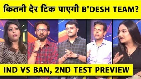 🔴INDIA VS B&#39;DESH 2ND TEST: TEAM INDIA OPT TO BOWL FIRST, SAME XI, CAN B&#39;DESH SURVIVE ON THIS PITCH?