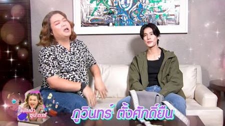 เปิดเป๋าซุปตาร์ : ภูวินทร์ ตั้งศักดิ์ยืน