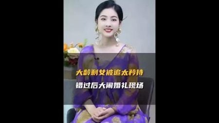 大龄剩女被追太矜持，错过后大脑婚礼现场！#情感 #婚礼 #大龄剩女