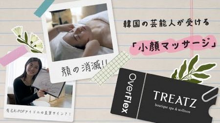 [トリーツスパ]最新のK-beautyトレンド、ゆみと一緒にOverFlex！