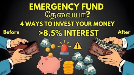 How to Build your Emergency Fund (Tamil) | Where to Invest It? | Financial Plan for Emergencies | AE