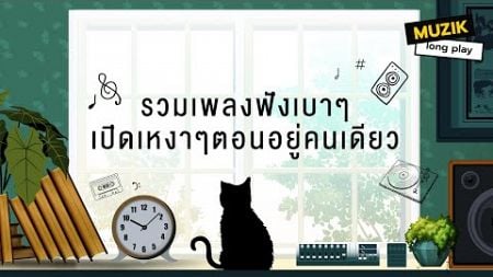 รวมเพลงฟังเบาๆ เปิดเหงาๆตอนอยู่คนเดียว [Longplay]