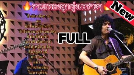 วงfull | รวมเพลงลูกทุ่งมาแรง | อ้ายมาส่งทาง | ลม | นักโทษประหาร | ep.27 #มาแรง