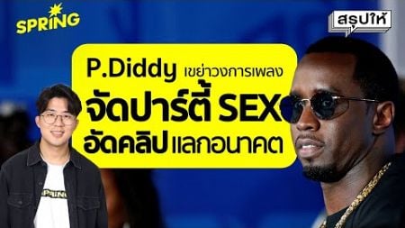 P.Diddy เจ้าพ่อวงการเพลงสหรัฐฯ ถูกแฟนเก่าฟ้องจับ 3 ข้อหา | SPRiNG สรุปให้