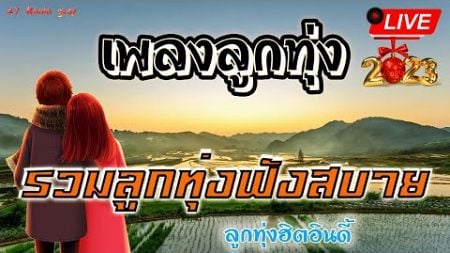 สด🔴 ฟังเพลงลูกทุ่งฮิต เพลงออนไลน์ รวมเพลงลูกทุ่ง เพลงใหม่เพราะๆ ฟังสบายๆ 24 ชั่วโมง🍃