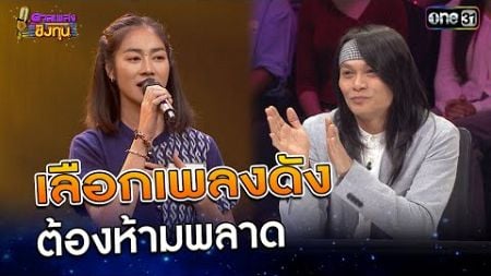 เลือกเพลงดัง ต้องห้ามพลาด | Highlight ดวลเพลงชิงทุน2024 Ep.1669 | 26 ก.ย.67