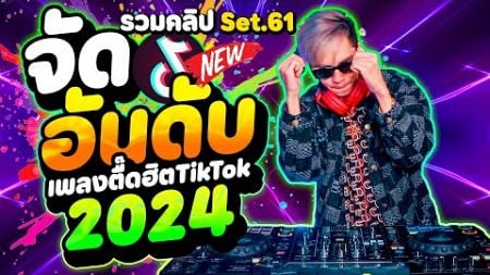 จัดอันดับ!!🔥( เพลงตื๊ดฮิตในTikTok ) 2024 ★รวมคลิปเต้น Set.61★ | DANCETAMJAi