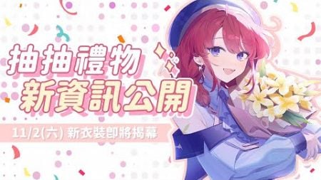 【抽獎】聊聊天跟抽抽沖繩水族館的禮物 ✦ 最後還有新公開!! ｜CB Ortega// • Vtuber