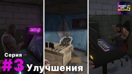 💻 Internet Cafe Simulator 2 #3: Модернизация ПК — Качество и Производительность Повышаются!