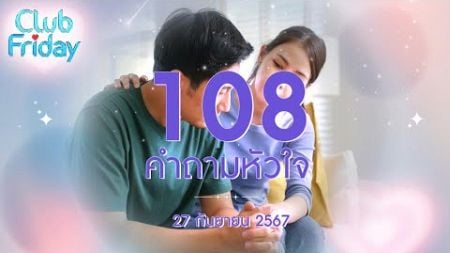 Club Friday 108 คำถามหัวใจ | 27 กันยายน 2567