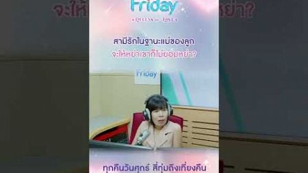 สามีรักในฐานะแม่ของลูก #ClubFriday ถูกต้องหรือถูกใจ เลือกแบบไหนดี?