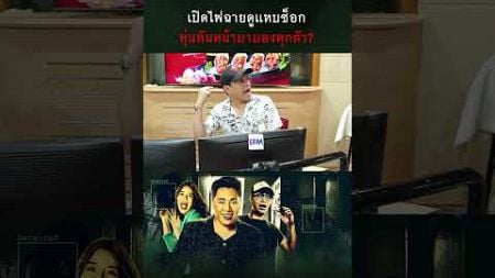 เปิดไฟฉายดูแทบช็อก หุ่นหันหน้ามองทุกตัว #อังคารคลุมโปงX #แจ็คTheGhostRadio