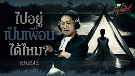 ไปอยู่เป็นเพื่อนได้ไหม? | คุณคิงส์ - HIGHLIGHT อังคารคลุมโปงX 24 ก.ย 67