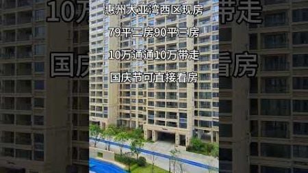 #买房 #property #地產 #惠州惠陽 #realestate #房地产 #买房攻略 #https #房地產 #惠州买房