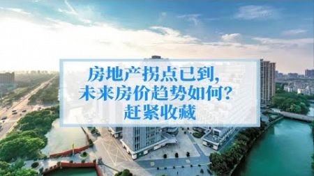 房地产拐点已到，未来房价如何？