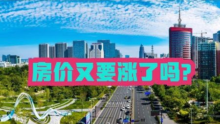 房地产要止跌回稳了吗 全国房价最低的100座城市，有你家乡吗？