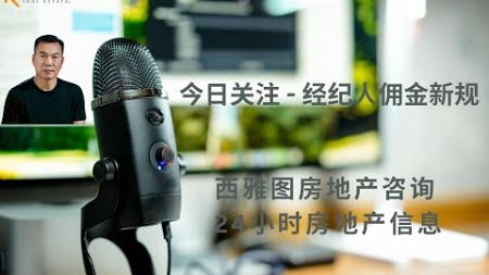 西雅图房24小时房源信息，今日关注：房地产交易中关于经纪人佣金支付的新规定。