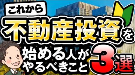 これから不動産投資を始める人が絶対に押さえておくこと3選