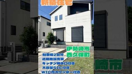 伊勢崎市西久保町の新築分譲住宅3号棟！ハイスペックなSICに収納多数🏠 #ルームツアー #新築戸建 #伊勢崎市 #マイホーム #新築建売 #家 #内覧#内見#不動産#群馬県#伊勢崎市#建売