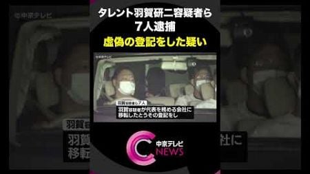 【タレント羽賀研二容疑者ら７人逮捕】　不動産差し押さえ免れようと虚偽登記か　組織的な犯行とみて捜査　愛知県警 #shorts