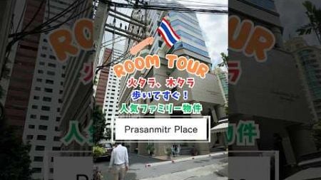 【バンコクのペット可物件】火タラ・木タラ歩いてすぐ！　アソークの人気家族向けアパート「Prasanmitr Place」