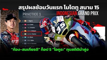 [Moto2 Indonesia] สรุปผลซ้อมวันแรกโมโตทู สนาม 15 “ก้อง-สมเกียรติ” ท็อป 5 “โอกูระ” ทุบสถิติ มันดาลิกา