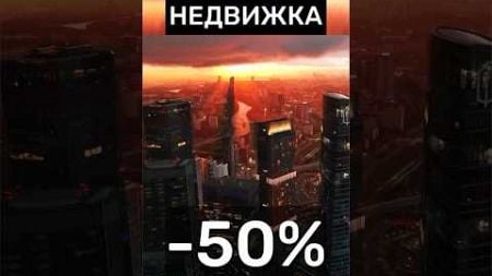 ЦЕНА -50%‼️ #недвижимость #инвестиции #Россия #новости #москва #деньги #квартира #бизнес #доллар