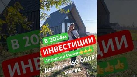 Инвестиции в 2024 году? Куда вложить? Арендный бизнес. Постоянный доход #строительство #дом #афрейм