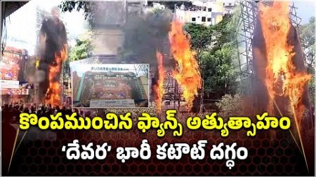 Jr NTR Cutout on Fire at Sudharshan Theater, RTC X Roads | Devara Celebrations || Samayam Telugu