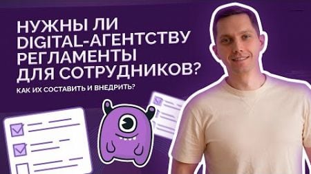 Нужны ли digital-агентству регламенты для сотрудников? Как их составить и внедрить?