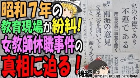 【ゆっくり解説】昭和7年、教育現場のリアル！二転三転する「女教師休職事件」に新たな証言でついに真相解明！！(か？) (後編)【第167号】