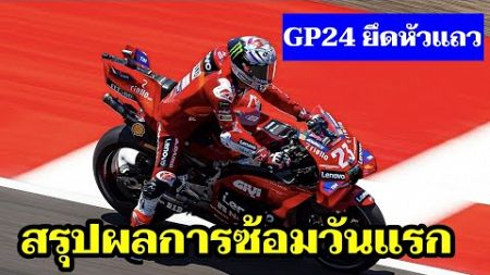 MotoGP ตัดสิน10 คันเข้า Q 2 เรียบร้อย GP24 เหมาหัวแถวตามคาด