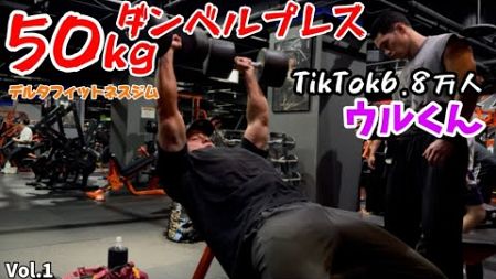 TikTok6.8万人のウルくんとデルタフィットネスジムでガチ胸トレvol.1