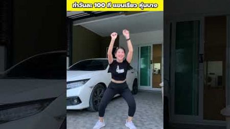 ท่าเดียว ลดทั่วตัว