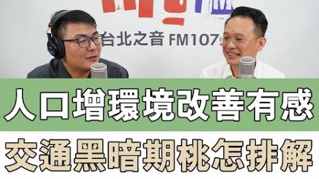 20240927《嗆新聞》黃揚明專訪蘇俊賓 「人口增環境改善有感 交通黑暗期桃怎排解」