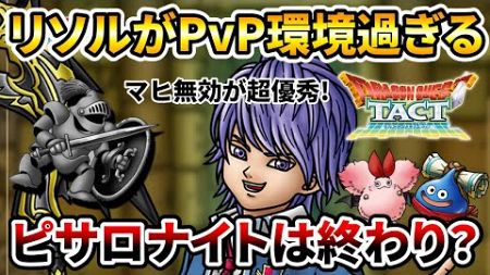 【ドラクエタクト】リソルとピサロナイトどっちが良いの？【PvP環境】