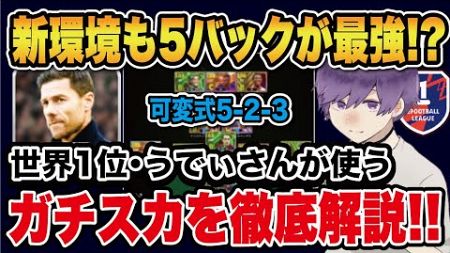 【コラボ企画】新環境も5バックが最強⁉︎うでぃさんが使うおすすめフォメ、人選を解説してもらいました【efootball2025】