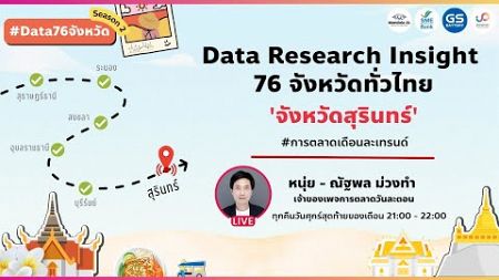 #การตลาดเดือนละเทรนด์ Data Research Insight 76 จังหวัดทั่วไทย เจาะลึกสุรินทร์