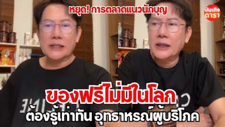 บอส &quot;ณวัฒน์&quot; เตือน! หยุด.การตลาดแนวนักบุญ ต้องรู้เท่าทัน อุทธาหรณ์ผู้บริโภค