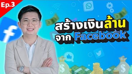 เข้าใจใน 4 นาที สร้างรายได้จาก Facebook ง่ายนิดเดียว EP.3 #facebook #หาเงินออนไลน์ #ความรู้