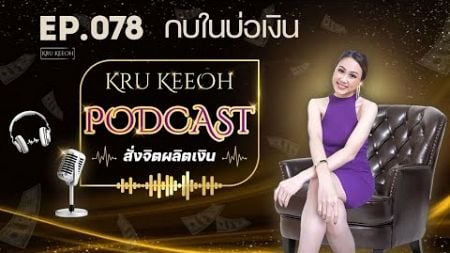 EP.078_กบในบ่อเงิน #ครูคีโอ้ #krukeeoh #ออนไลน์ #krukeeohpodcast #ครูคีโอ้พอดแคสต์