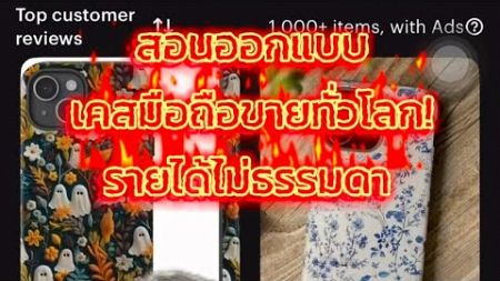 สอนแบบเคสมือถือขายทั่วโลก! รายได้ไม่ธรรมดา 🔥ไม่ต้องสต๊อกสินค้า ไม่ต้องส่งของเอง มันคืออะไร มาดูกัน