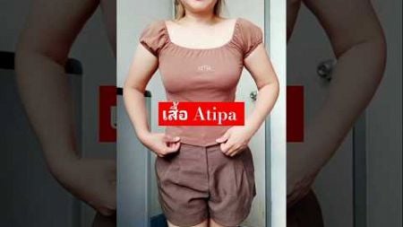 #รีวิว #คลาสแฟชั่น #fashion #รีวิวเสื้อผ้า #ไอเดียแต่งตัว #เสื้อผ้าแฟชั่น #Atipa