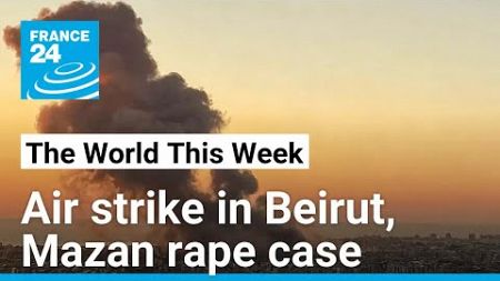 Air strike in Beirut, Mazan rape case, &quot;Free Gear Keir&quot; • FRANCE 24 English