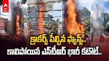 NTR Cutout Burnt At Sudarshan Theatre | అగ్ని ప్రమాదం..కాలిపోయిన ఎన్‌టీఆర్ కటౌట్ | ABP Desam