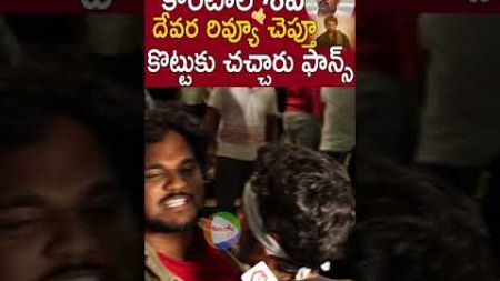 దేవర రివ్యూ చెప్తూ కొట్టుకు చచ్చారు 🔥😯 Devara Review Fight At Theater #JrNTR #DevaraMovie