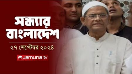 সন্ধ্যার বাংলাদেশ | Latest Bulletin | Sondhar Bangladesh | 27 September 2024 | 7 PM | Jamuna TV