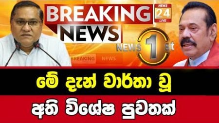 Breaking News|Sirasa Tv|News 1st|Sirasa News|Sirasa live|Breaking News Today Sri Lanka